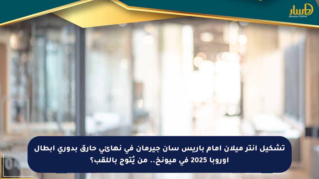تشكيل إنتر ميلان أمام باريس سان جيرمان في نهائي حارق بدوري أبطال أوروبا 2025 في ميونخ.. من يُتوج باللقب؟